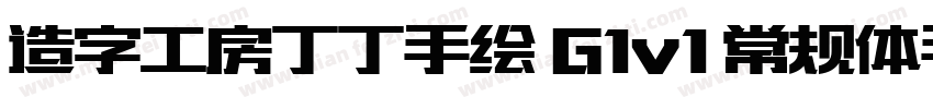 造字工房丁丁手绘 G1v1 常规体手机版字体转换